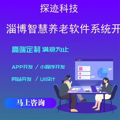 淄博智慧養老軟件系統開發公司-app開發功能,需要多少錢-淄博市智慧養老
