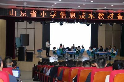 【教育動(dòng)態(tài)】山東省小學(xué)信息技術(shù)教材備課研討會在淄博高新區(qū)第一小學(xué)舉行